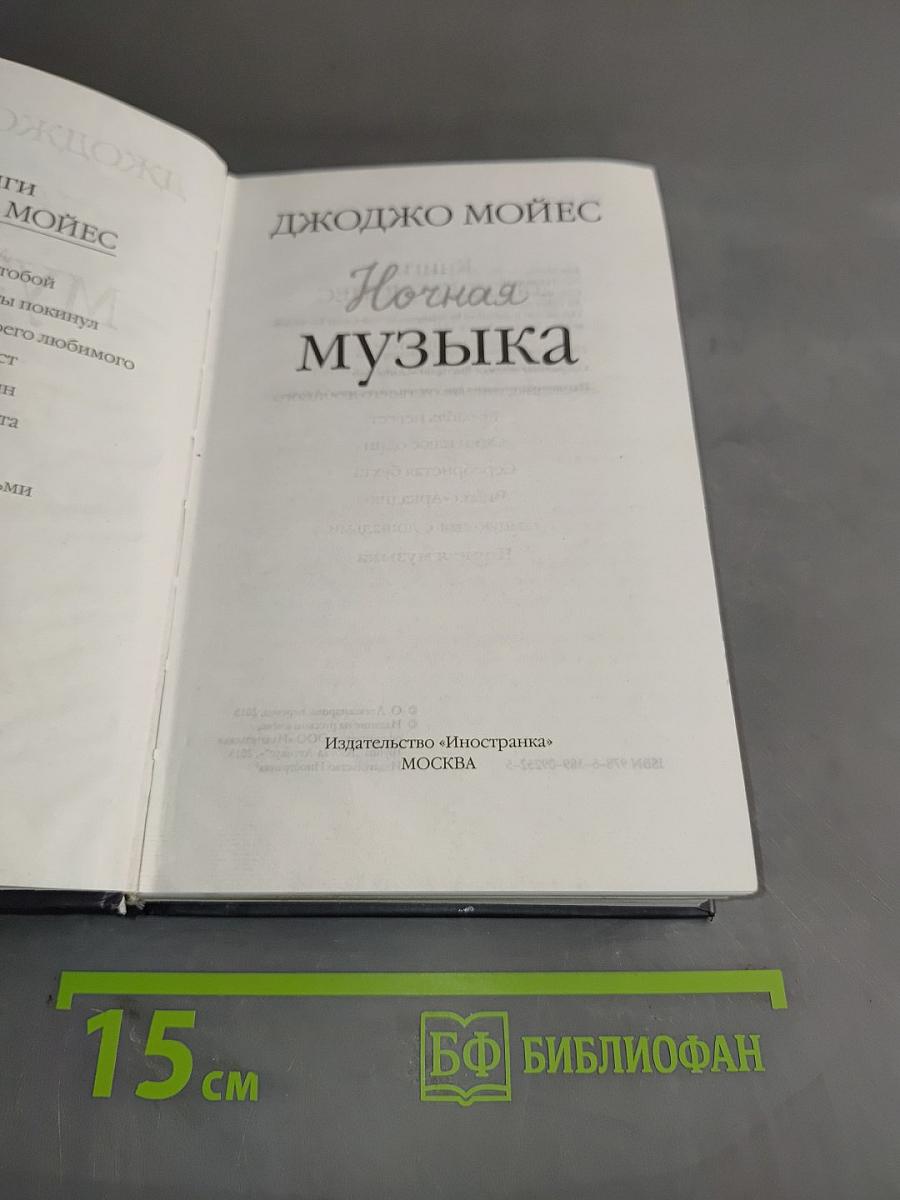 Ночная музыка