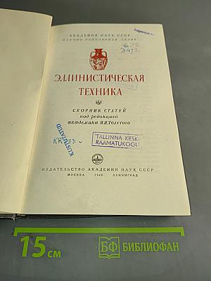 Эллинистическая техника