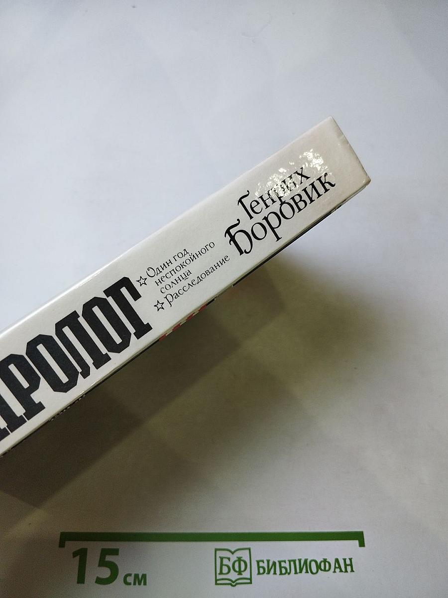 Пролог. Один год беспокойного солнца. Расследование