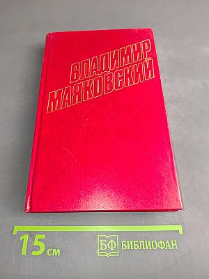 Владимир Маяковский. Собрание сочинений в двадцати томах. Том 11