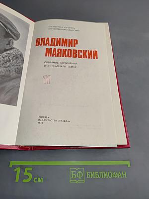 Владимир Маяковский. Собрание сочинений в двадцати томах. Том 11