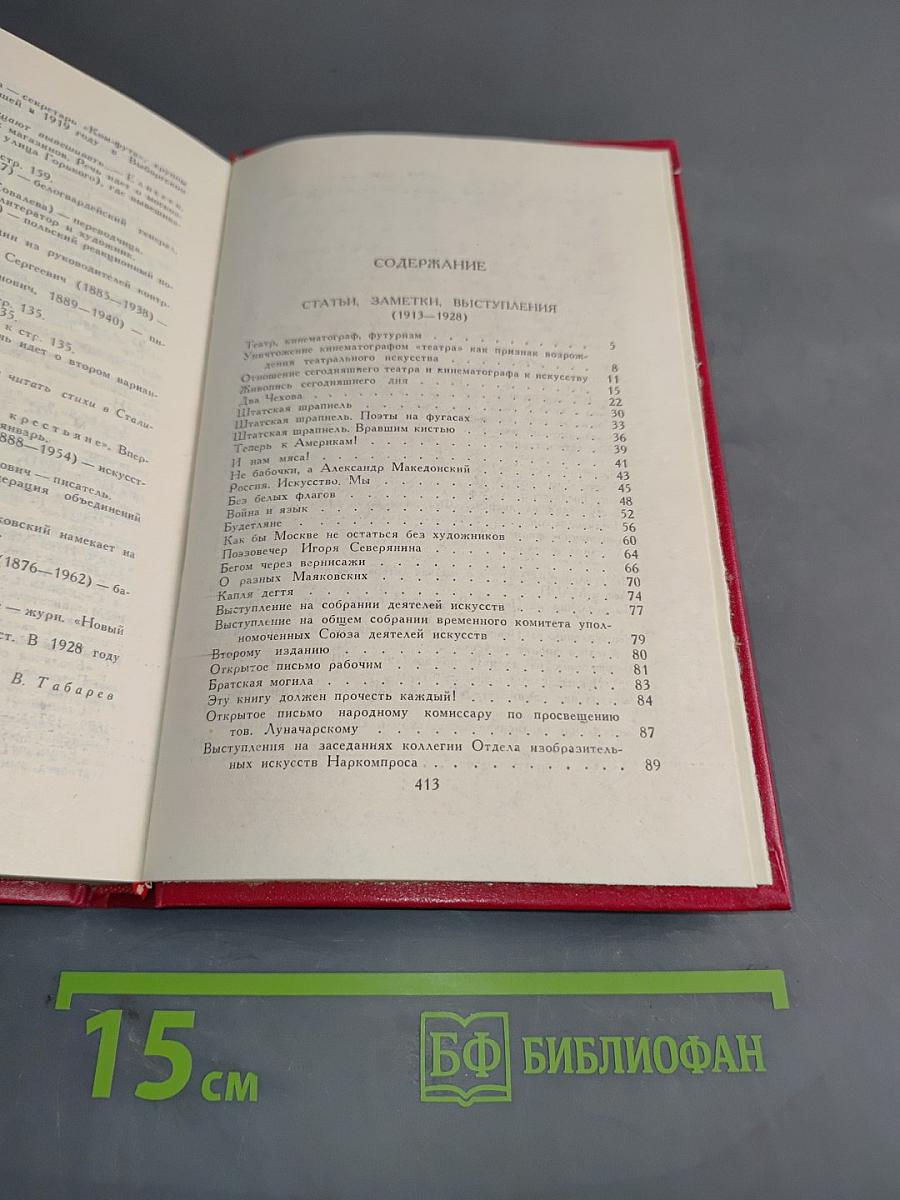Владимир Маяковский. Собрание сочинений в двадцати томах. Том 11