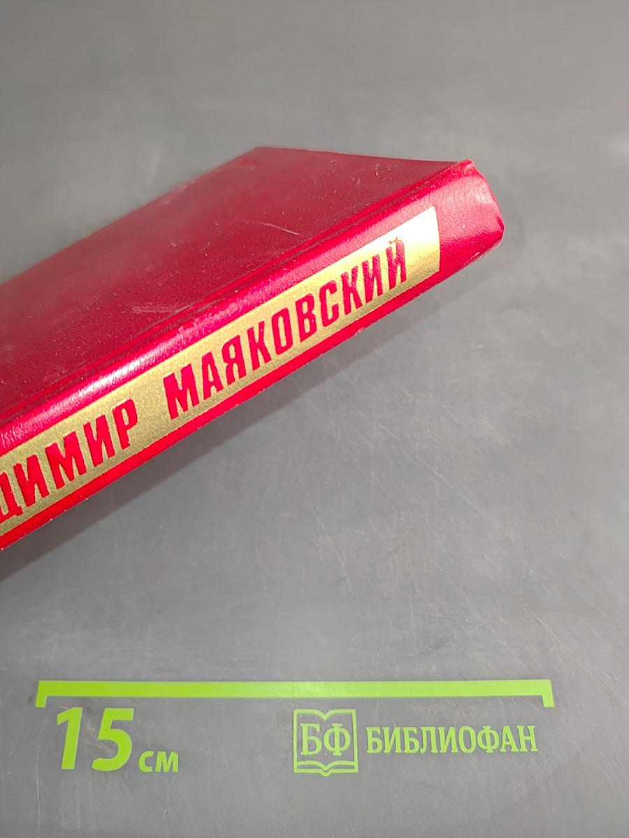 Владимир Маяковский. Собрание сочинений в двадцати томах. Том 11