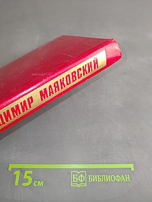 Владимир Маяковский. Собрание сочинений в двадцати томах. Том 11