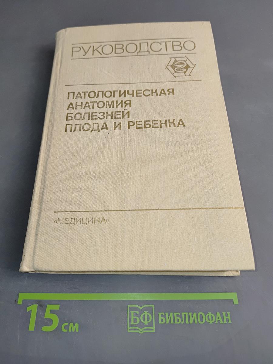 Патологическая анатомия болезней плода и ребенка. Руководство для врачей. В 2 томах. Том 2