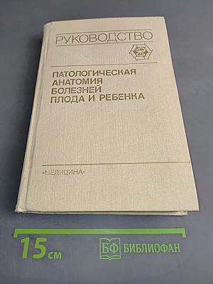 Патологическая анатомия болезней плода и ребенка. Руководство для врачей. В 2 томах. Том 2