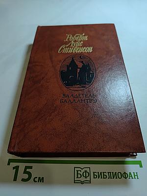 Владетель Баллантрэ. Рассказы. Повести