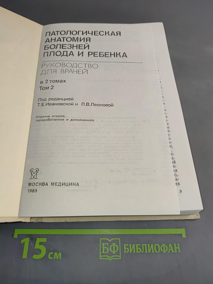 Патологическая анатомия болезней плода и ребенка. Руководство для врачей. В 2 томах. Том 2
