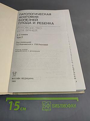 Патологическая анатомия болезней плода и ребенка. Руководство для врачей. В 2 томах. Том 2