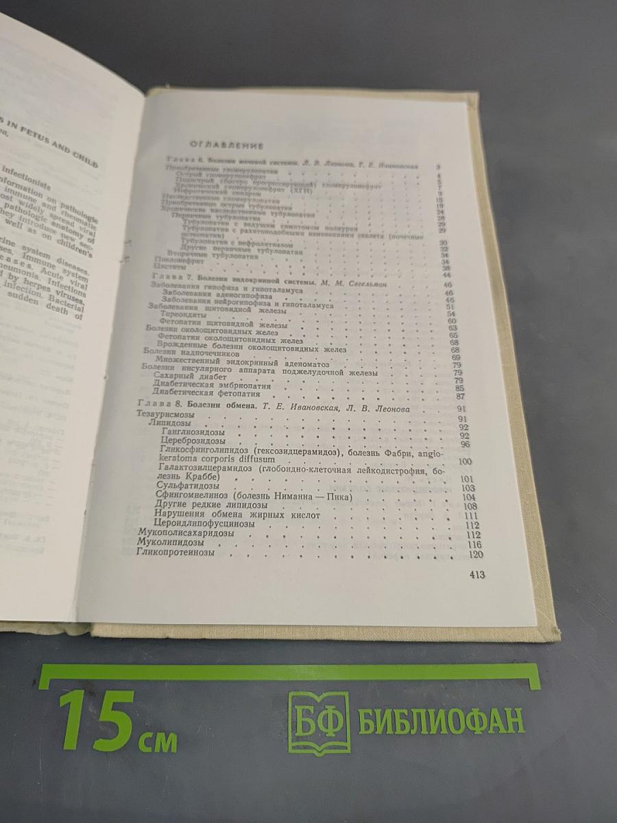 Патологическая анатомия болезней плода и ребенка. Руководство для врачей. В 2 томах. Том 2