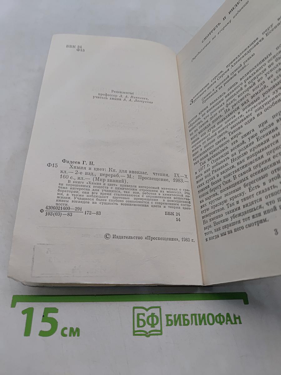 Химия и цвет. Книга для внеклассного чтения IX-X классы