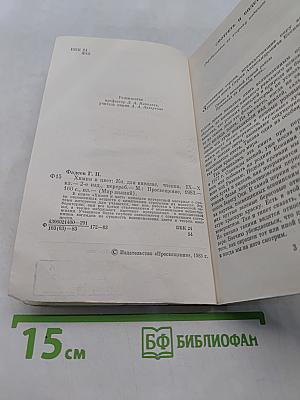 Химия и цвет. Книга для внеклассного чтения IX-X классы