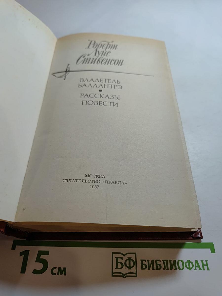 Владетель Баллантрэ. Рассказы. Повести