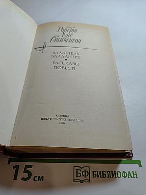 Владетель Баллантрэ. Рассказы. Повести