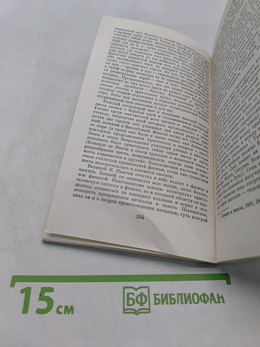 Химия и цвет. Книга для внеклассного чтения IX-X классы