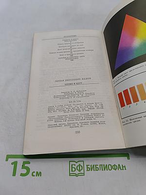 Химия и цвет. Книга для внеклассного чтения IX-X классы