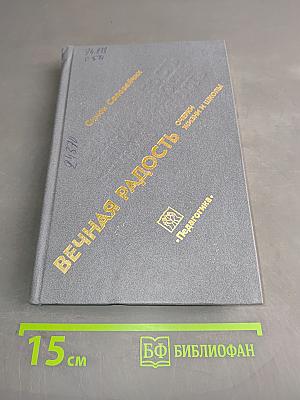 Вечная радость. Очерки жизни и школы