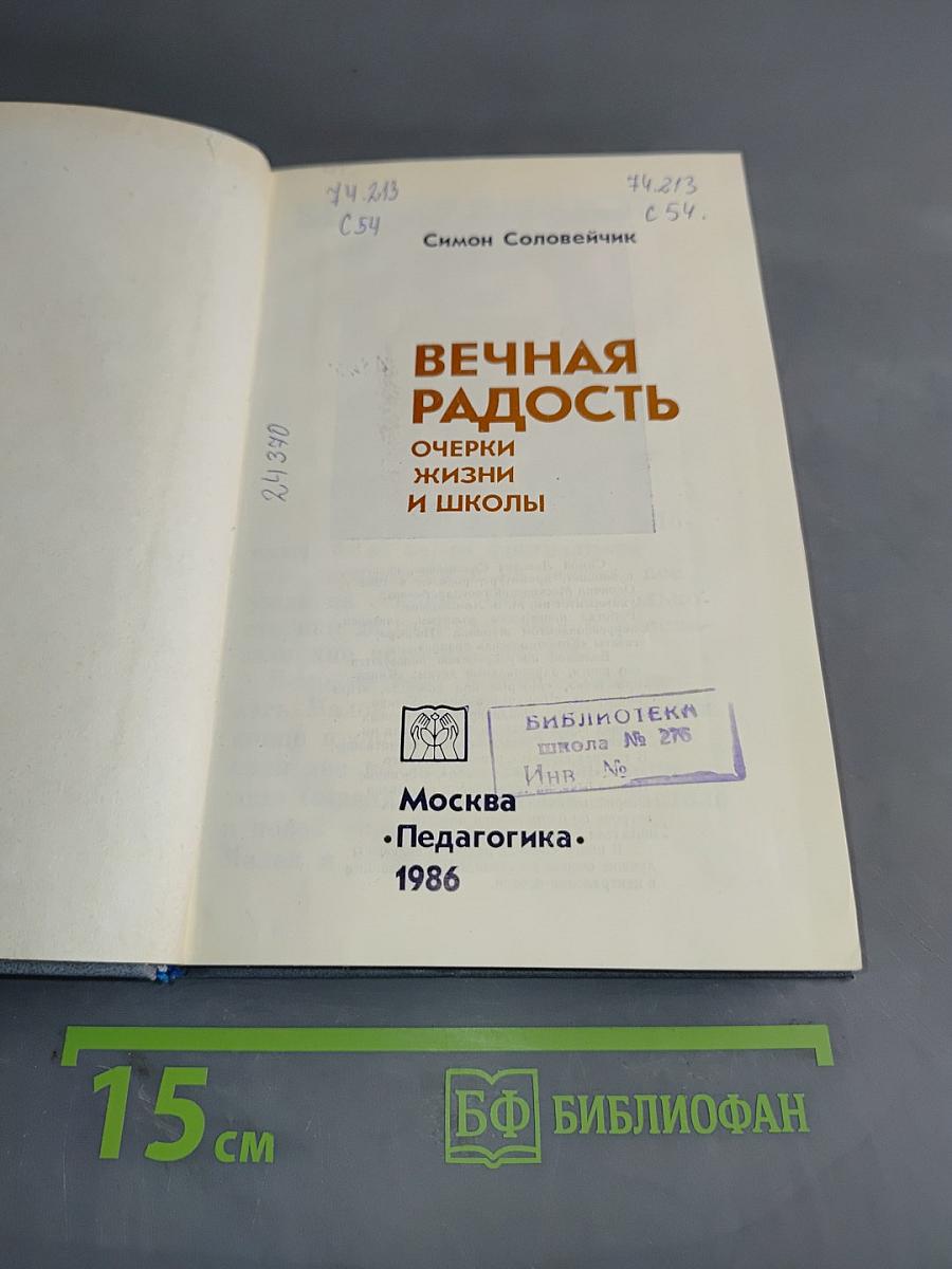 Вечная радость. Очерки жизни и школы