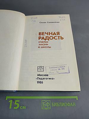 Вечная радость. Очерки жизни и школы