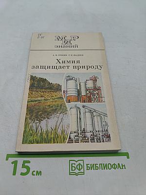 Химия защищает природу
