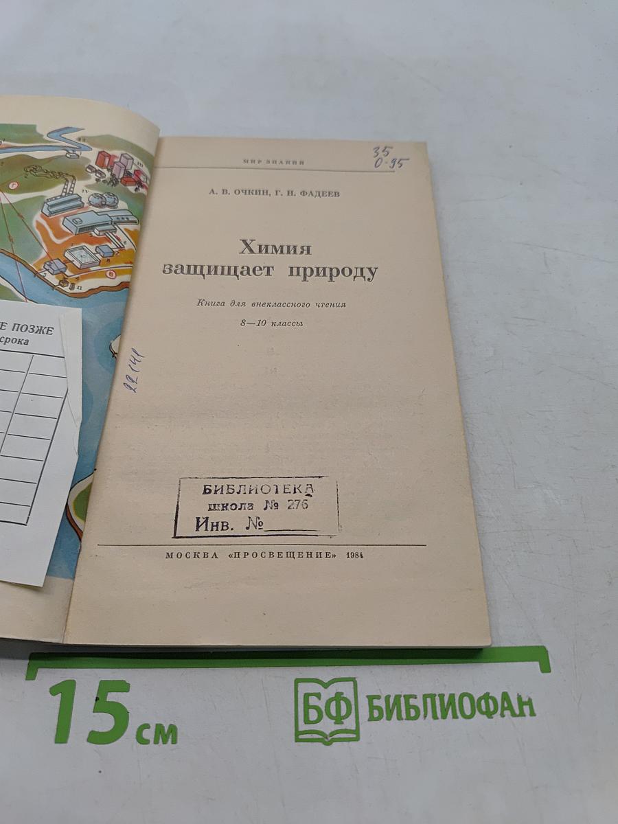 Химия защищает природу