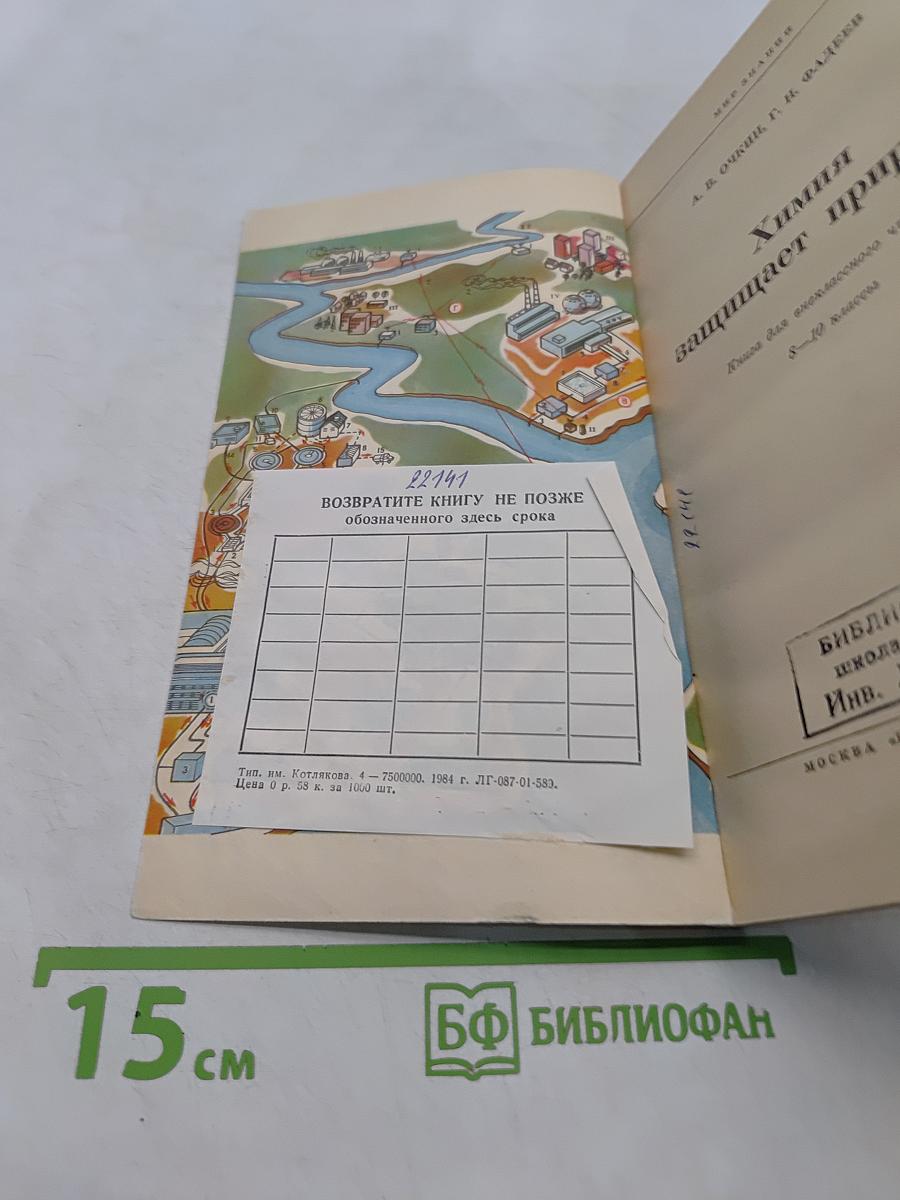 Химия защищает природу
