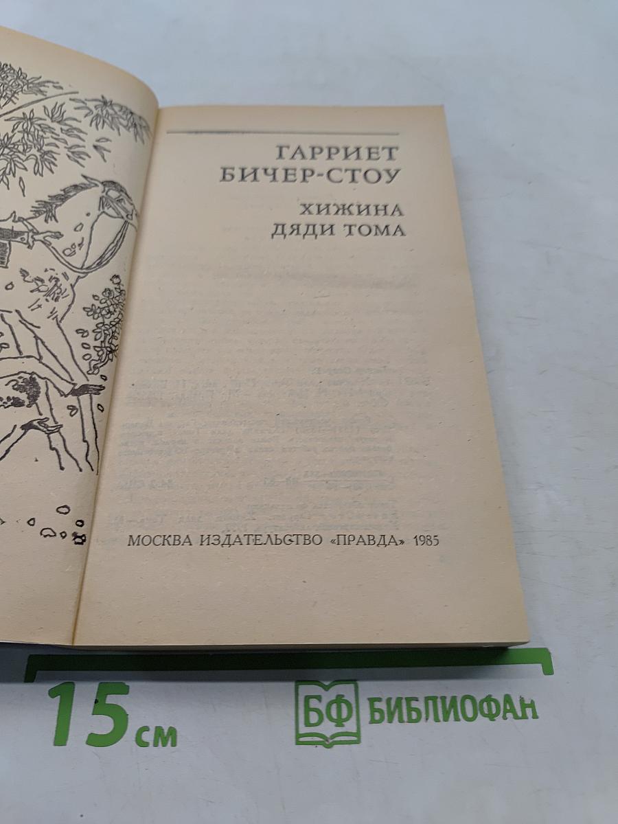 Хижина дяди Тома