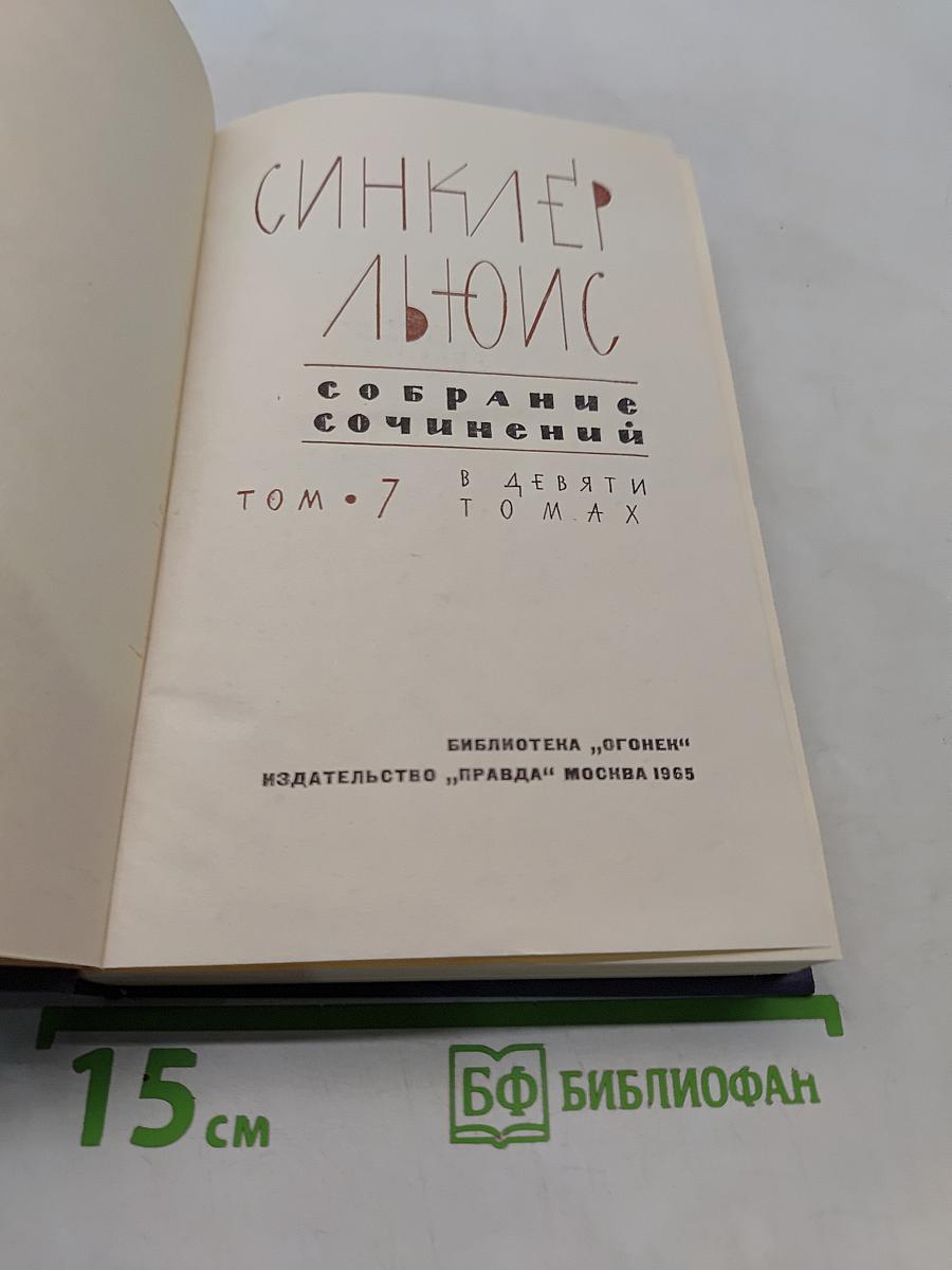 Собрание сочинений в девяти томах. Том 7