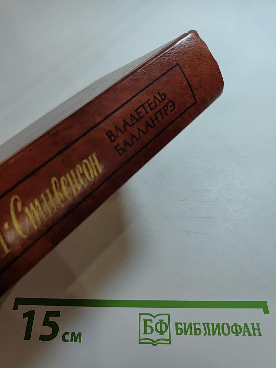 Владетель Баллантрэ. Рассказы. Повести