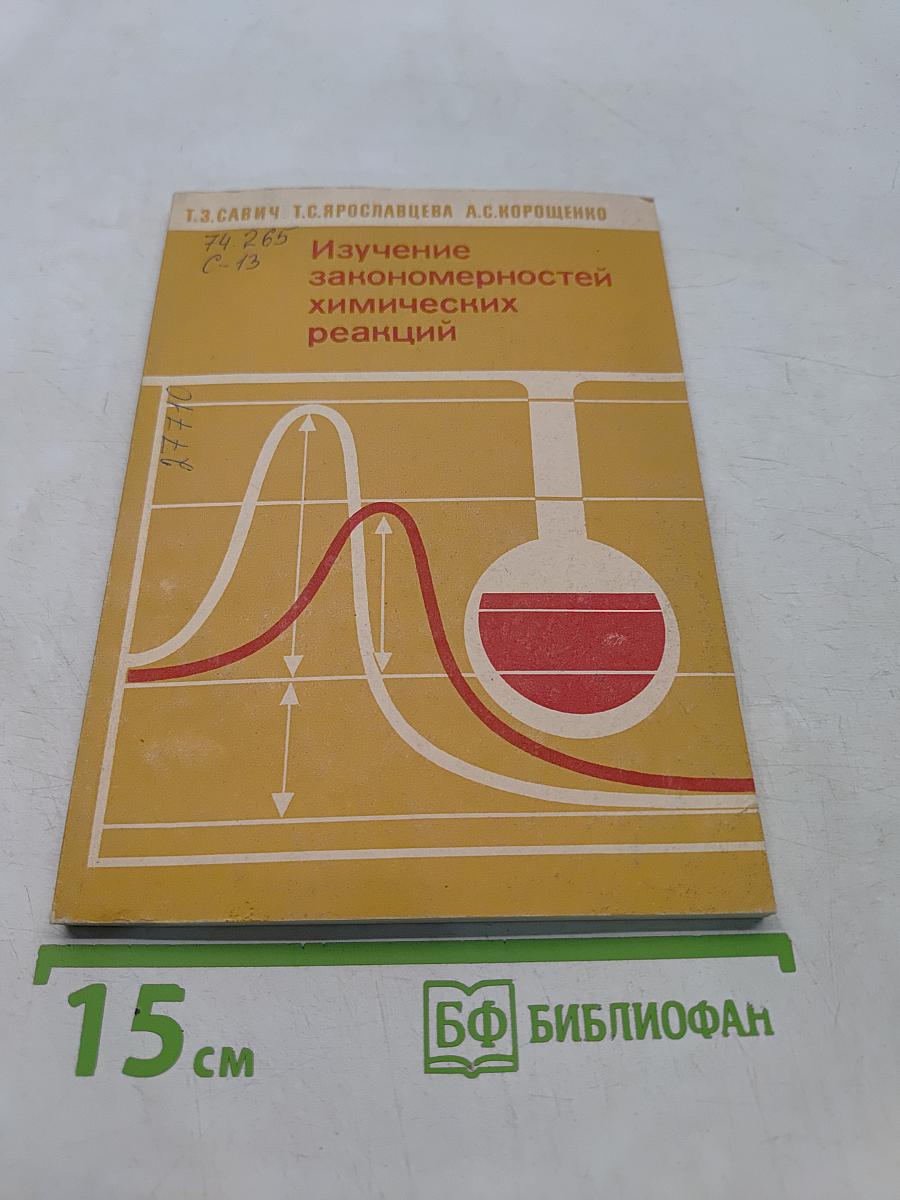 Изучение закономерностей химических реакций