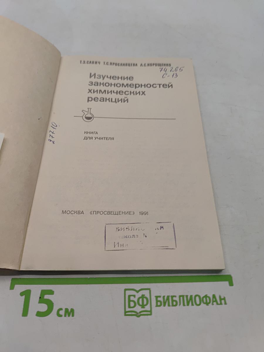 Изучение закономерностей химических реакций