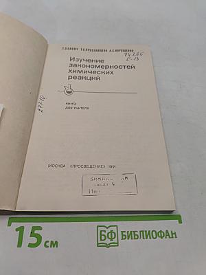 Изучение закономерностей химических реакций