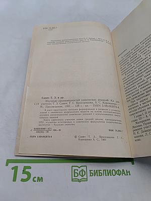Изучение закономерностей химических реакций