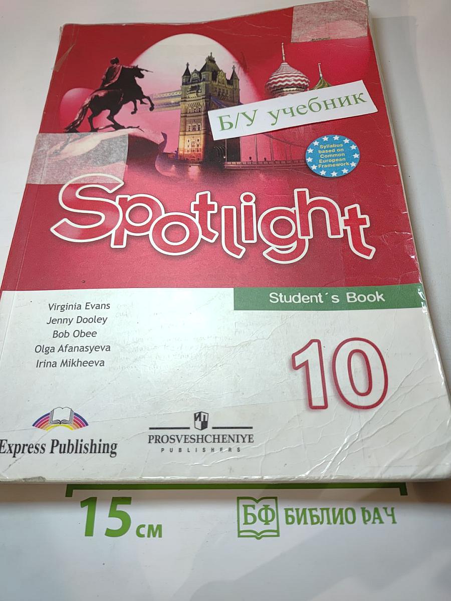 Spotlight 10 Student's Book. Английский язык. 10 класс. Учебник