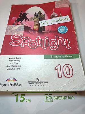Spotlight 10 Student's Book. Английский язык. 10 класс. Учебник