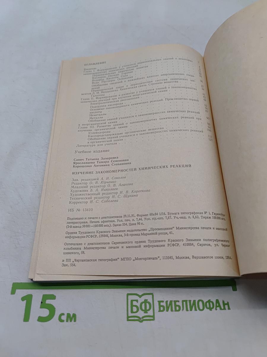 Изучение закономерностей химических реакций