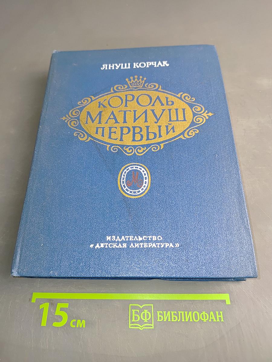 Король Матиуш Первый