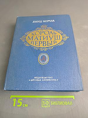 Король Матиуш Первый