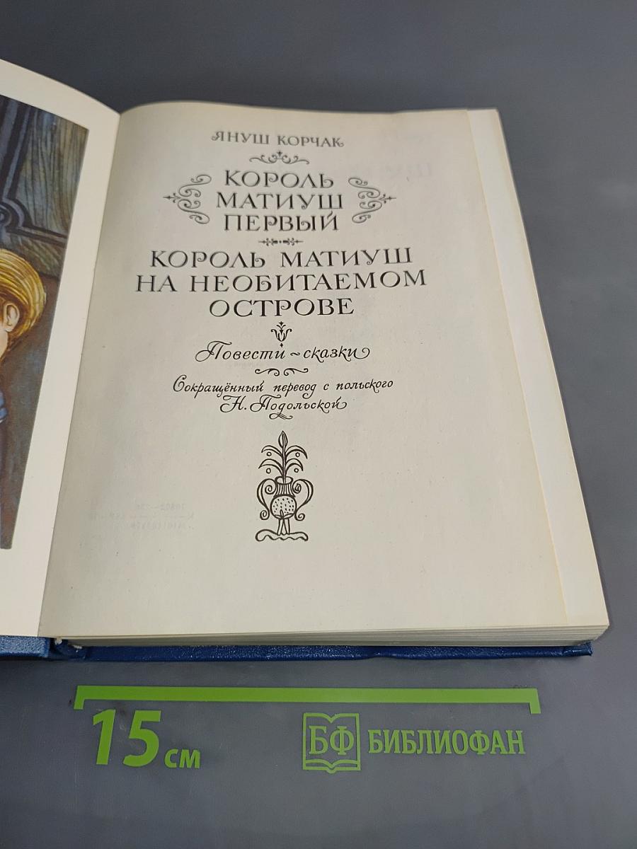 Король Матиуш Первый