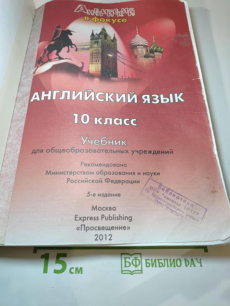 Spotlight 10 Student's Book. Английский язык. 10 класс. Учебник