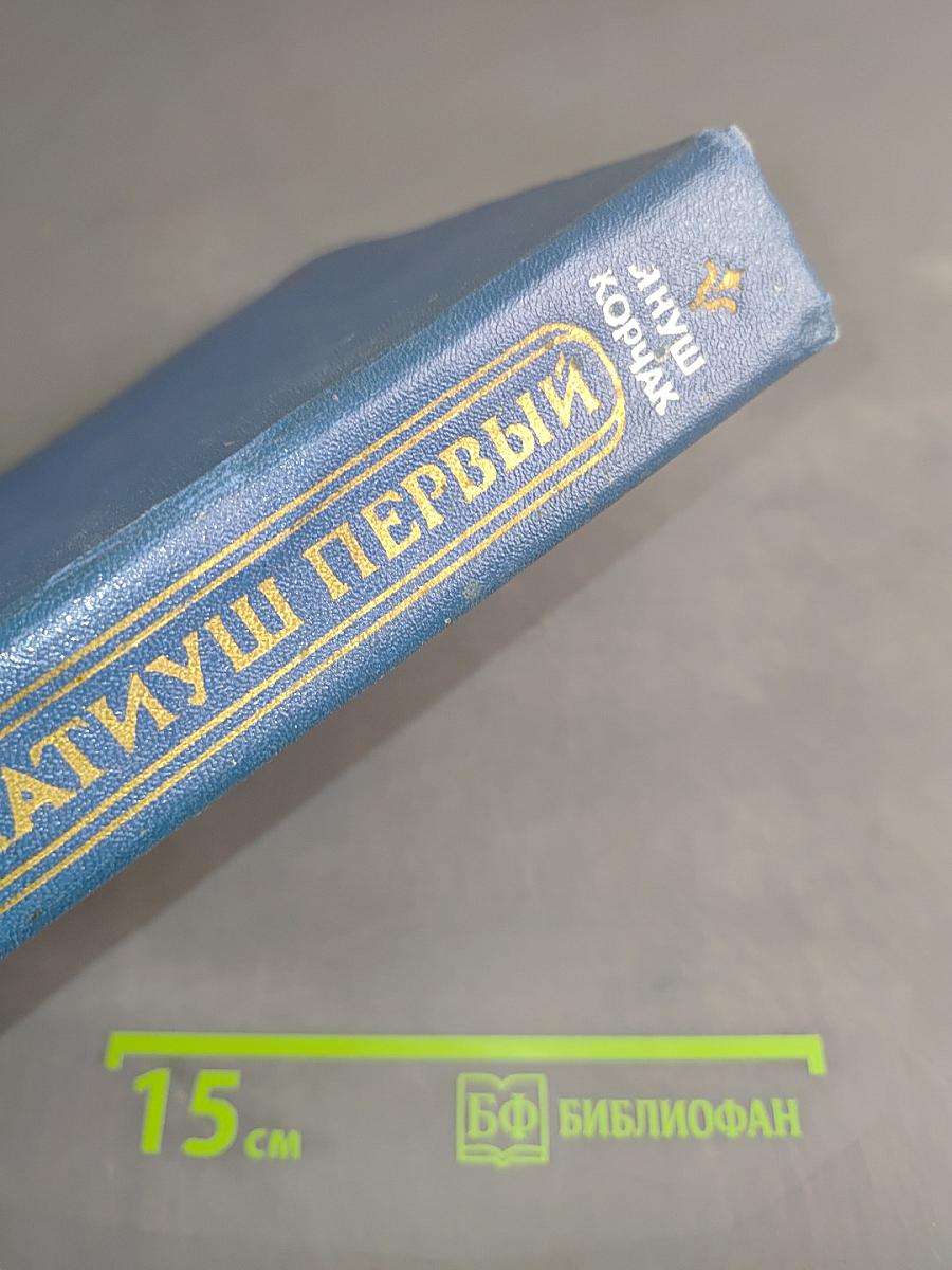 Король Матиуш Первый