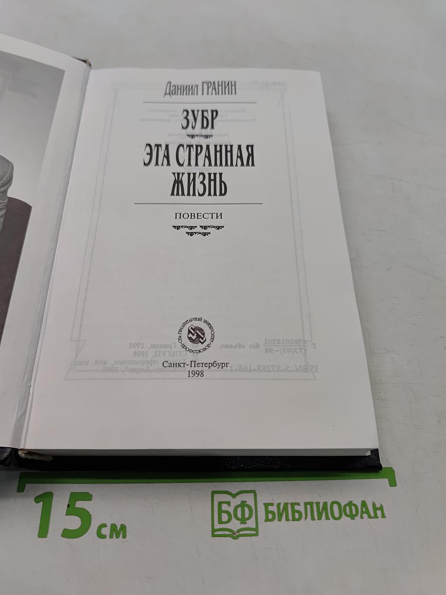 Зубр. Эта странная жизнь. Повести