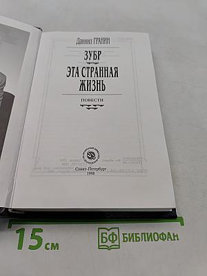 Зубр. Эта странная жизнь. Повести