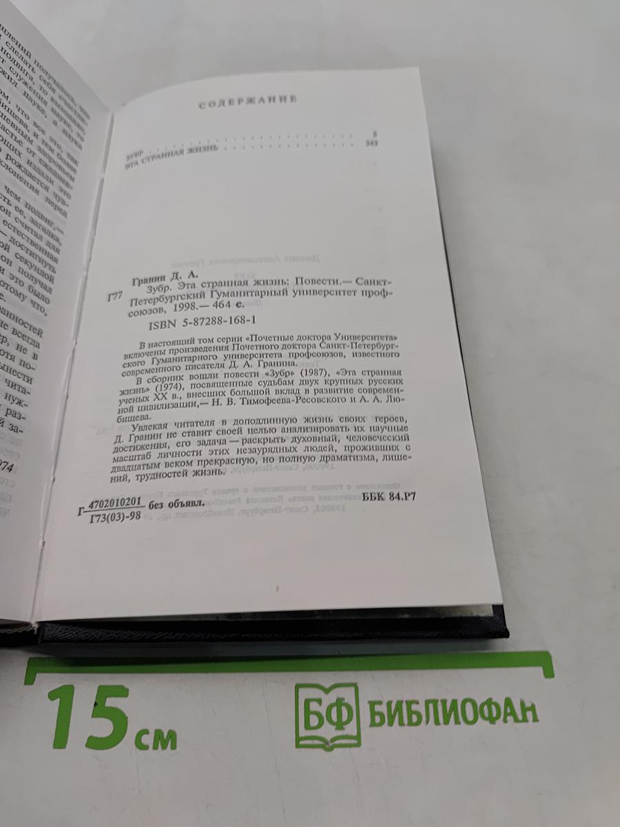 Зубр. Эта странная жизнь. Повести