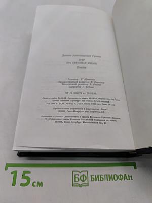 Зубр. Эта странная жизнь. Повести