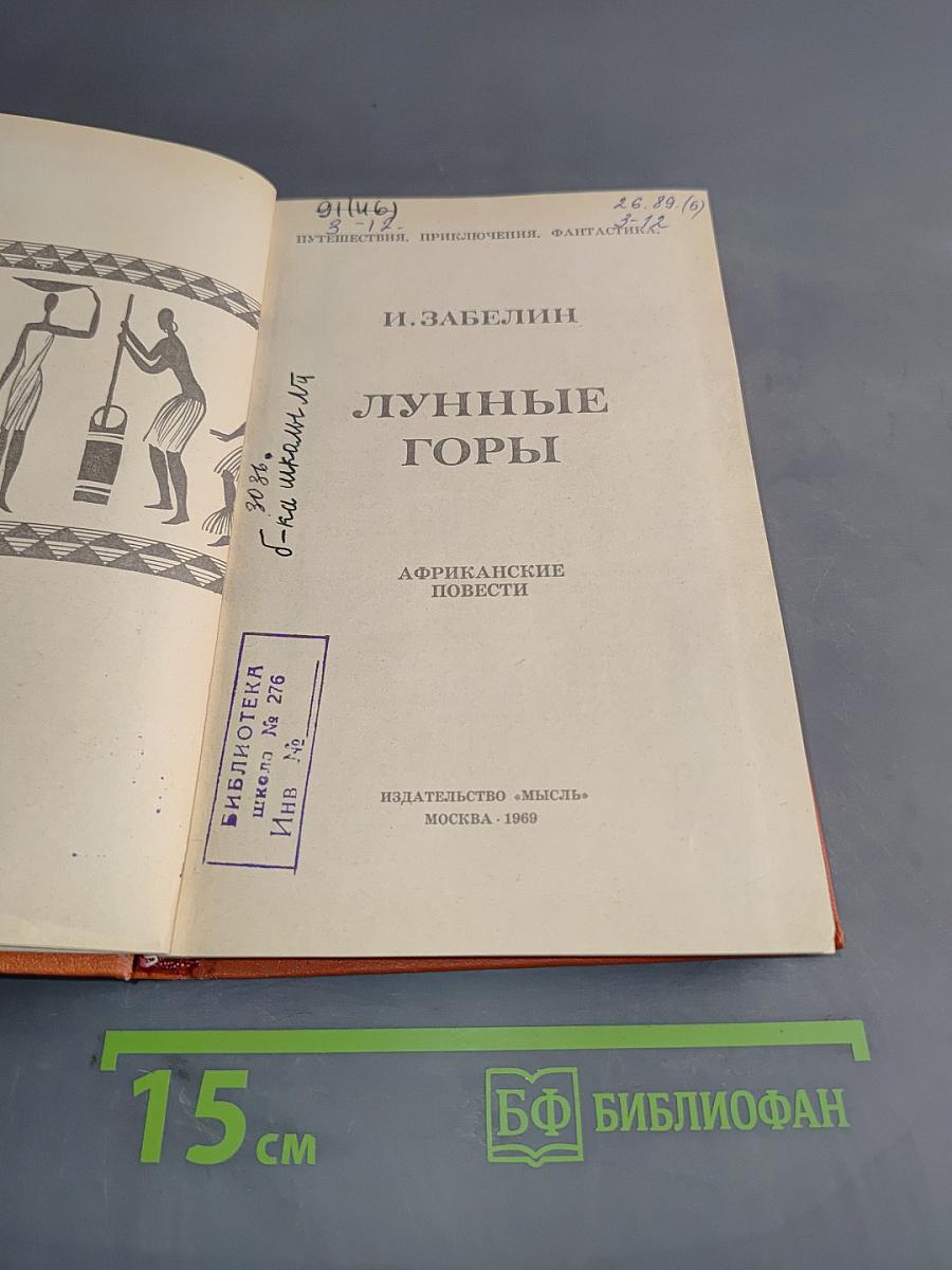 Лунные горы. Африканские повести