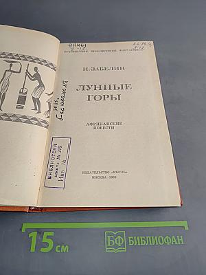 Лунные горы. Африканские повести