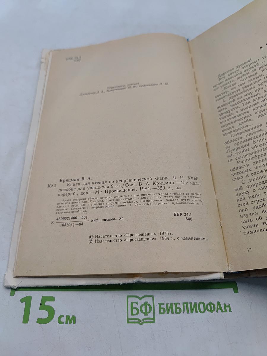 Книга для чтения по неорганической химии. Часть II. Учебное пособие для учащихся 9 класса