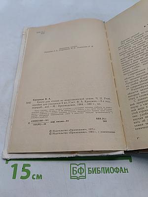 Книга для чтения по неорганической химии. Часть II. Учебное пособие для учащихся 9 класса