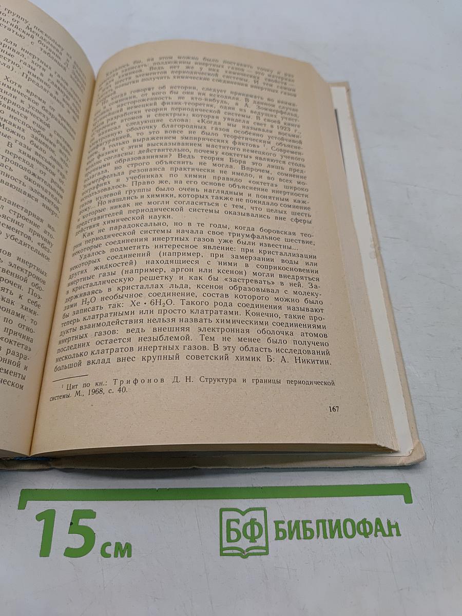 Книга для чтения по неорганической химии. Часть II. Учебное пособие для учащихся 9 класса